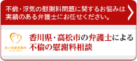 香川県・高松市の弁護士による不倫の慰謝料相談