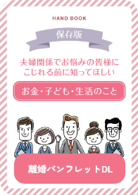 離婚パンフレットダウンロード