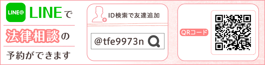 LINEで法律相談の予約ができます。
